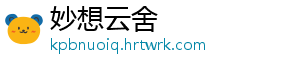 妙想云舍
